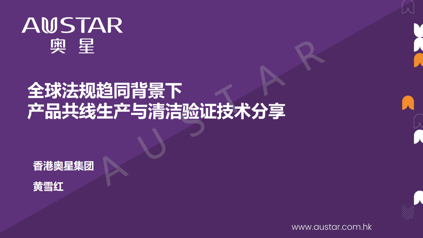 202510奥星-全球法规趋统背景下的产品共线生产与清洁验证-附下载-药研库