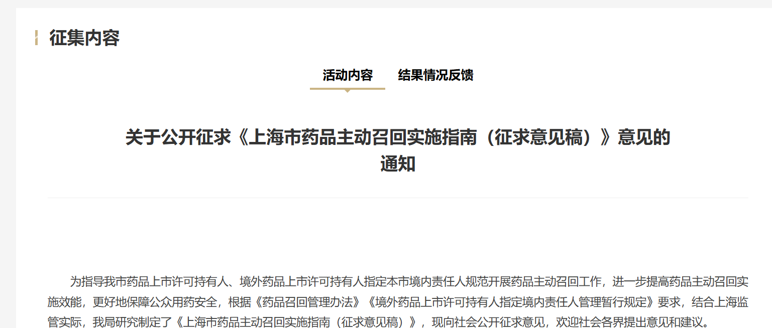 20251211-上海药监-上海市药品主动召回实施指南（征求意见稿）》发布-附下载-药研库