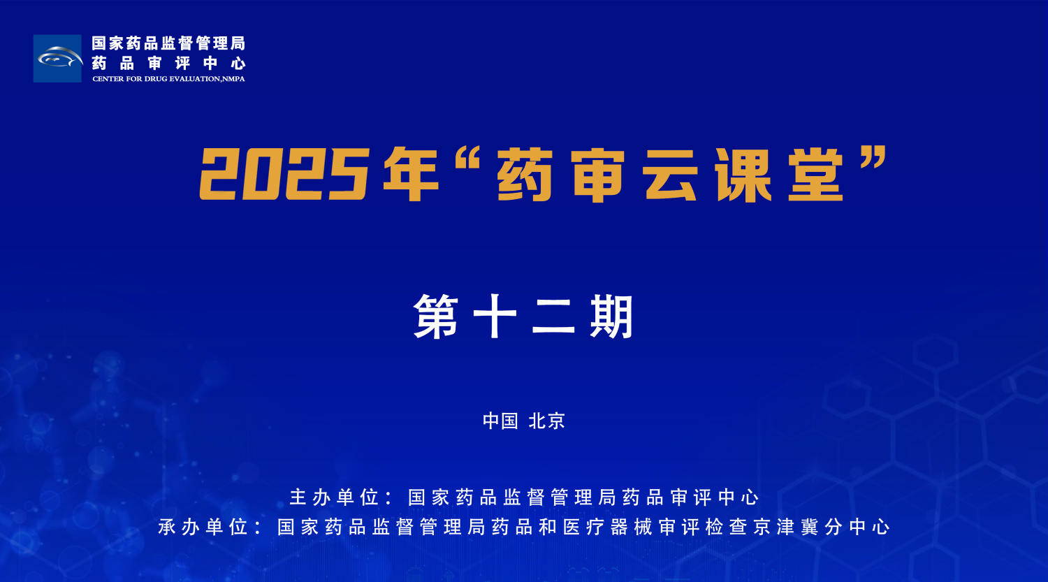 20251206-CDE第十二期药审云答疑问题汇总-药研库