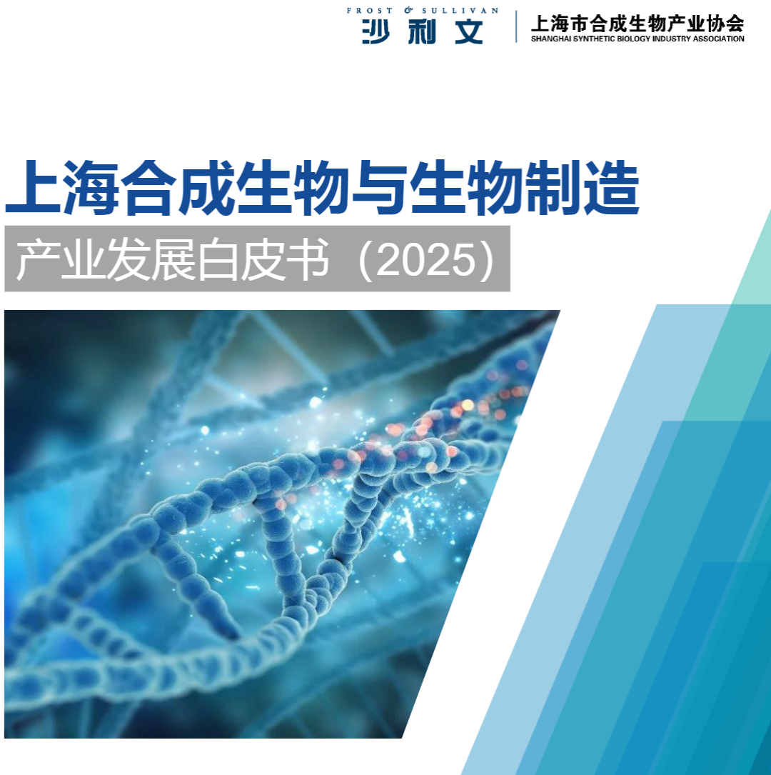 图片[1]-资源分享-上海合成生物与生物制造产业发展白皮书（2025）-药研库