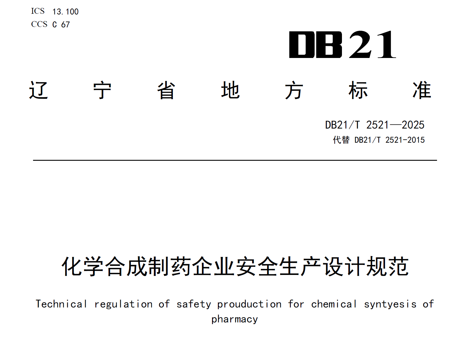 图片[1]-资源分享-化学合成制药企业安全生产设计规范2025-药研库