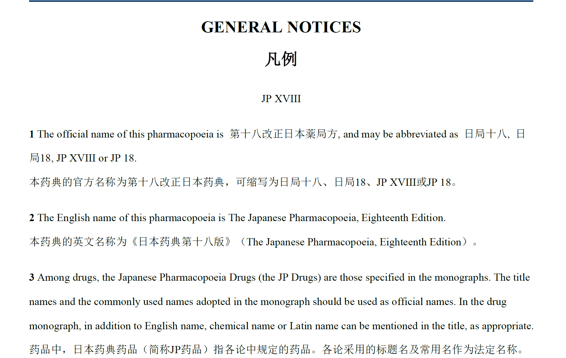 资源分享-202512-日本药典凡例中英双语（JP18）-药研库