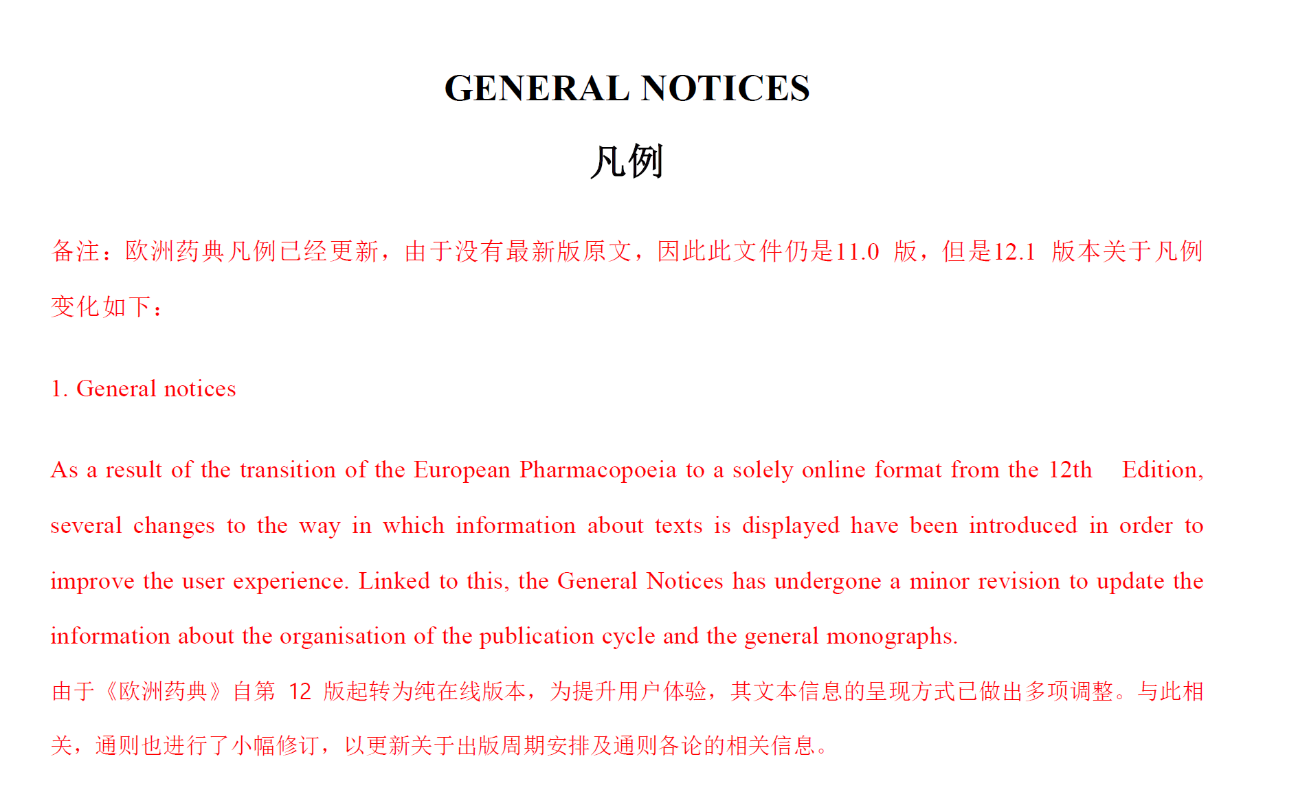 资源分享-202512-欧洲药典凡例（中英文对照 EP11.0）-药研库