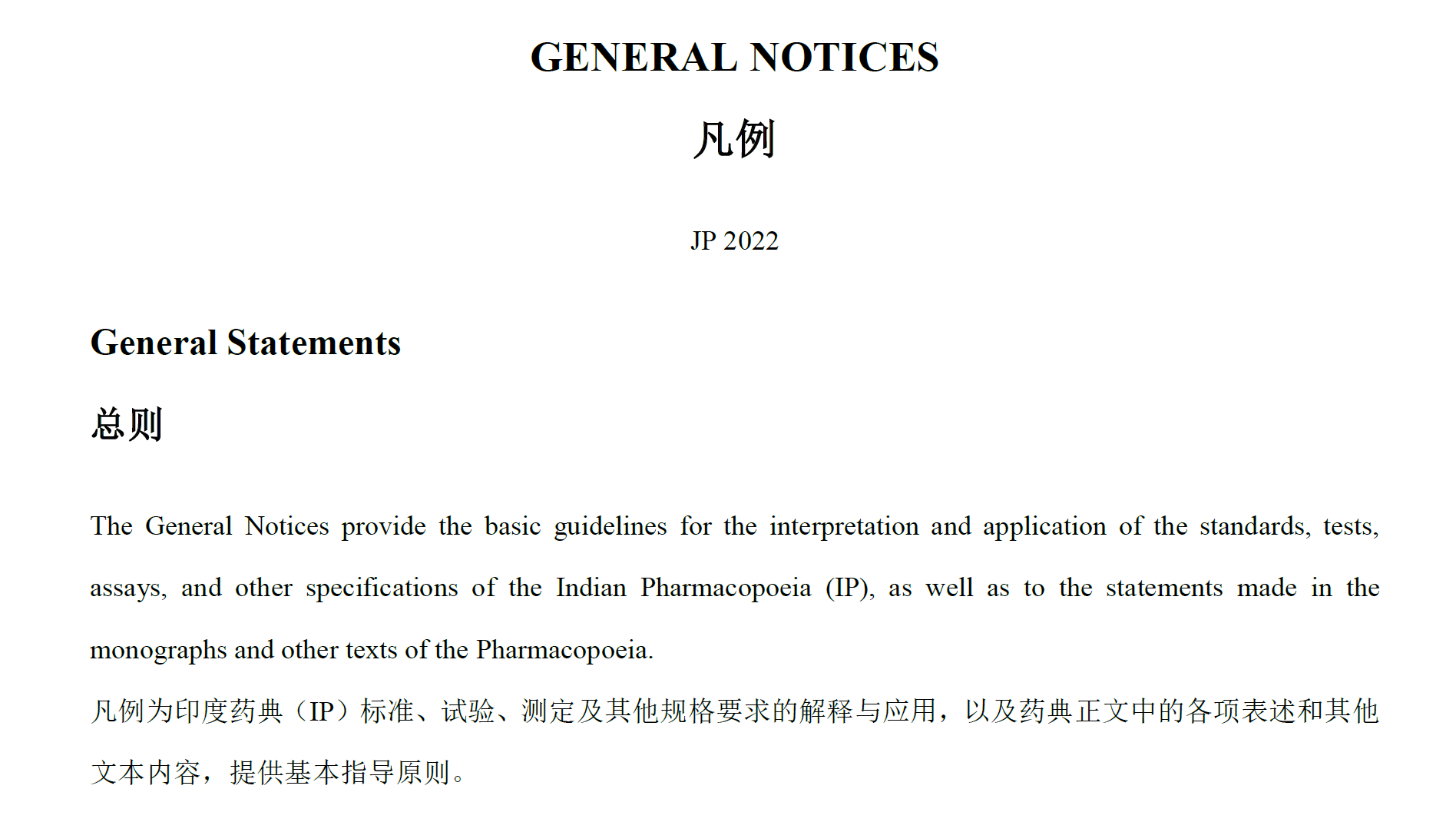 资源分享-药典凡例-印度药典（2022）-药研库