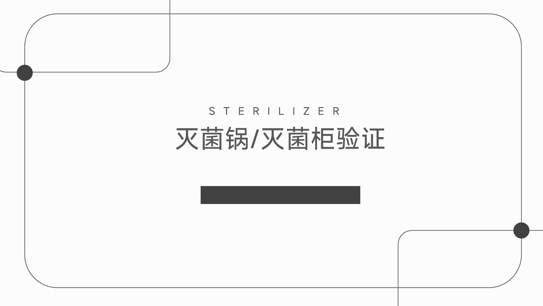 图片[1]-资源分享-202501-灭菌设备相关培训-药研库