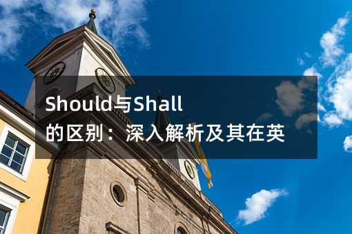 图片[1]-转载-Must、Shall和Should – GMP中使用这些词语的区别-药研库