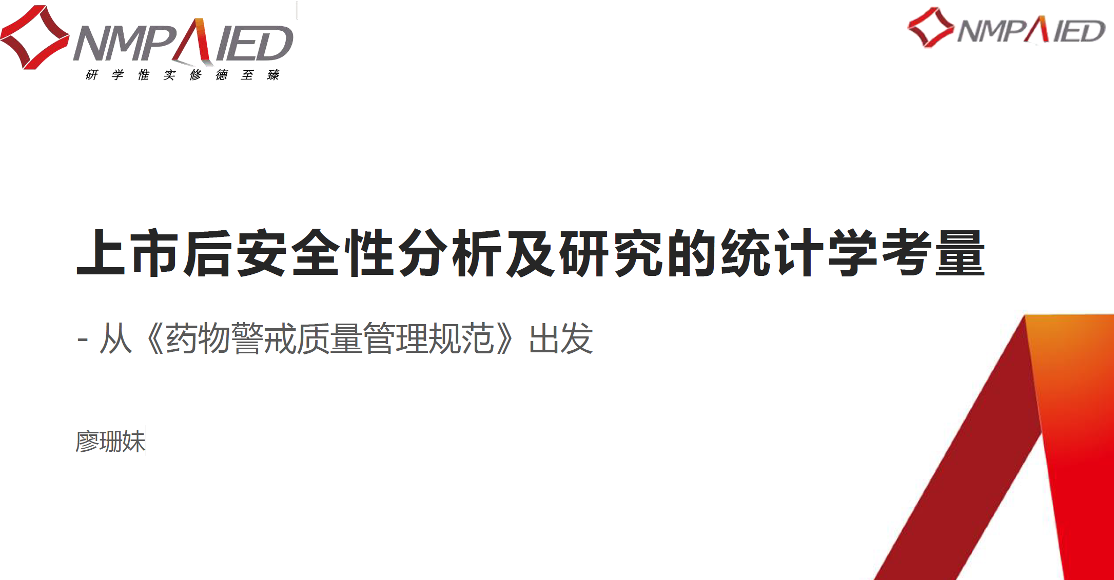 资源分享-202510-NMPA上市后安全性分析及研究的统计学考量-廖珊妹-药研库