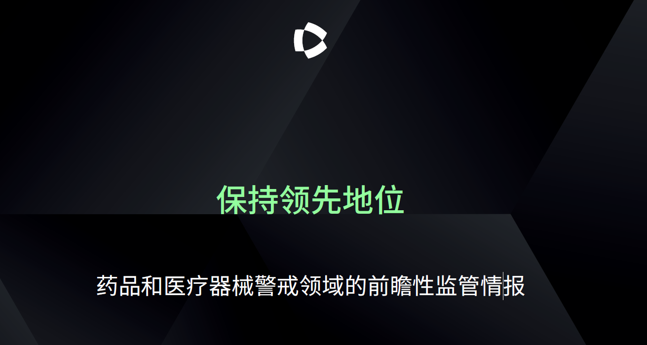 图片[1]-药品与医疗器械警戒监管全球洞察-科睿唯安2025《保持领先地位 —药品和医疗器械警戒领域的前瞻性监管情报 》-附下载-药研库