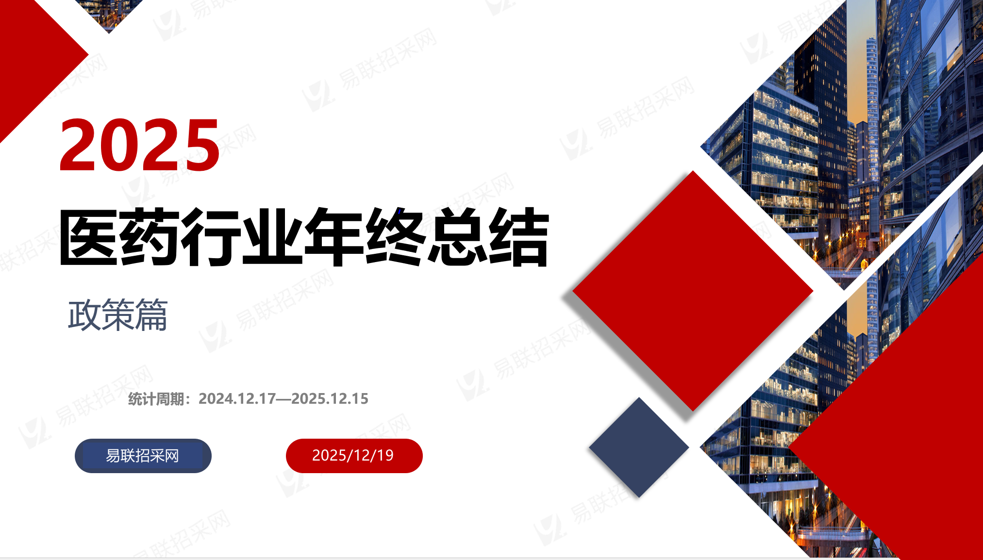 资源分享-2025年医药行业年终总结-政策篇（易联招采网）-药研库