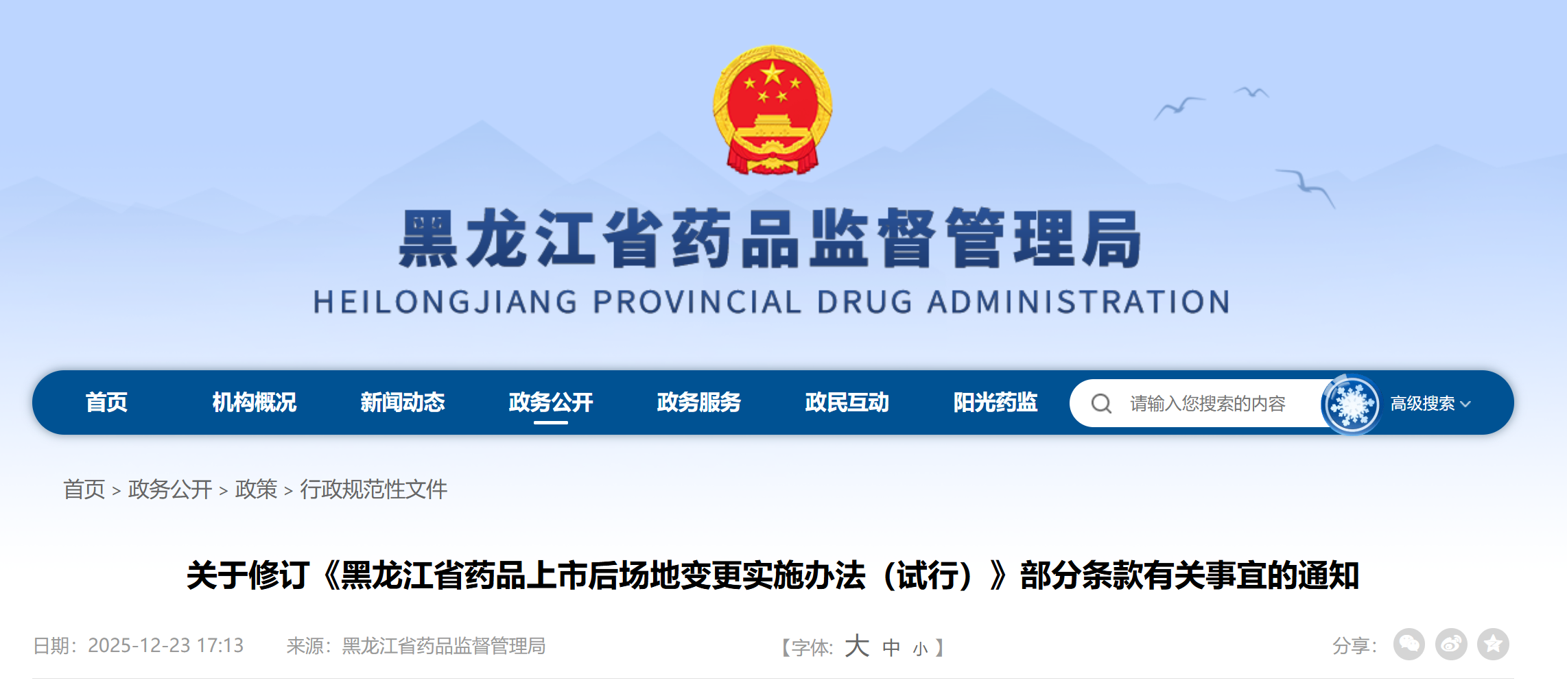 202512-黑龙江药监-关于《关于修订〈黑龙江省药品上市后场地变更实施办法（试行）〉及部分条款有关事宜的通知》的政策解读-药研库