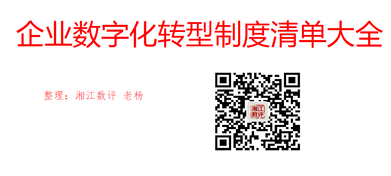 资源分享-数字化转型制度清单大全（湘江数评老杨）-药研库