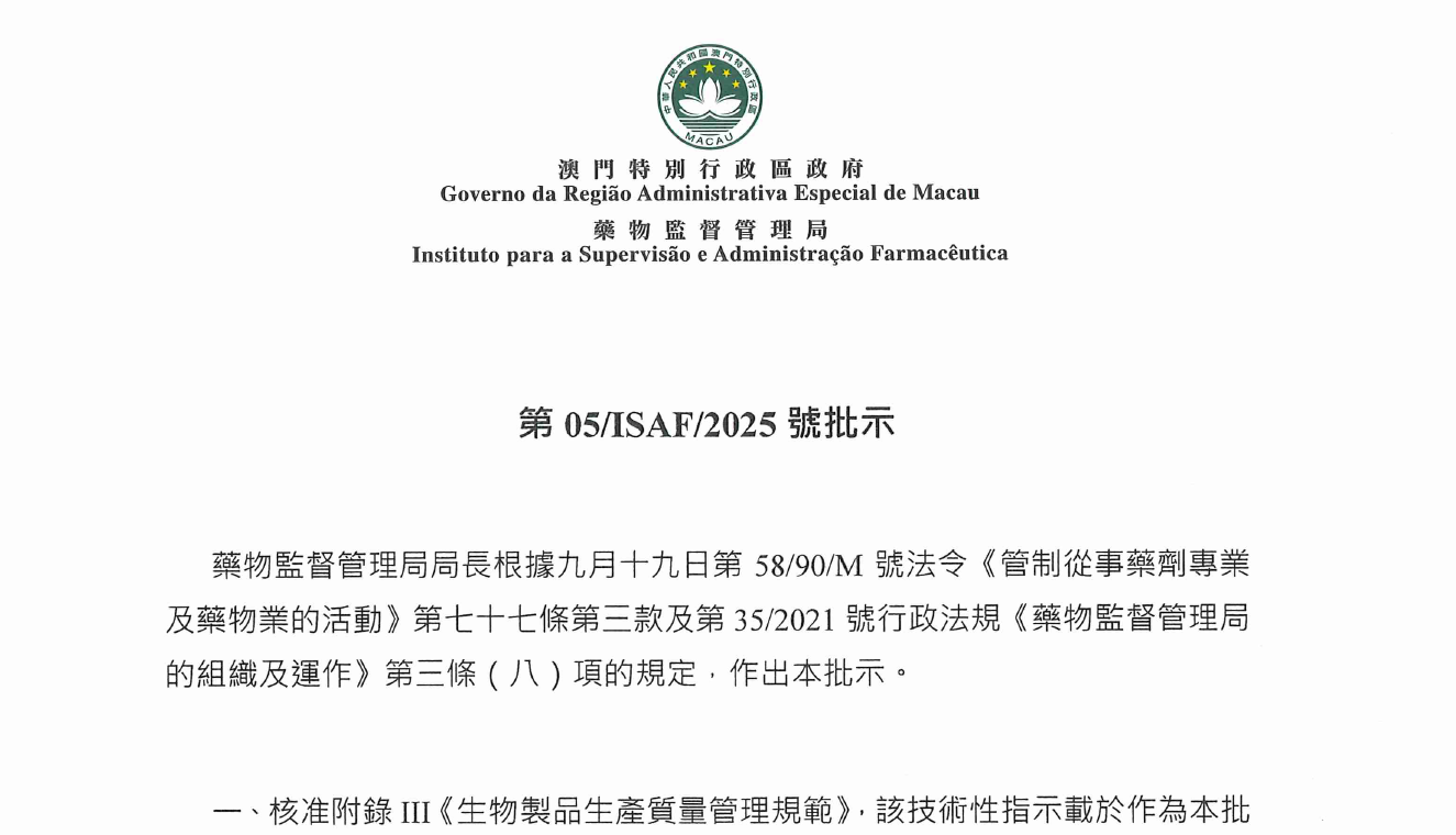 图片[1]-资源分享-202512-澳门药监局-生物製品生產質量管理規範-药研库
