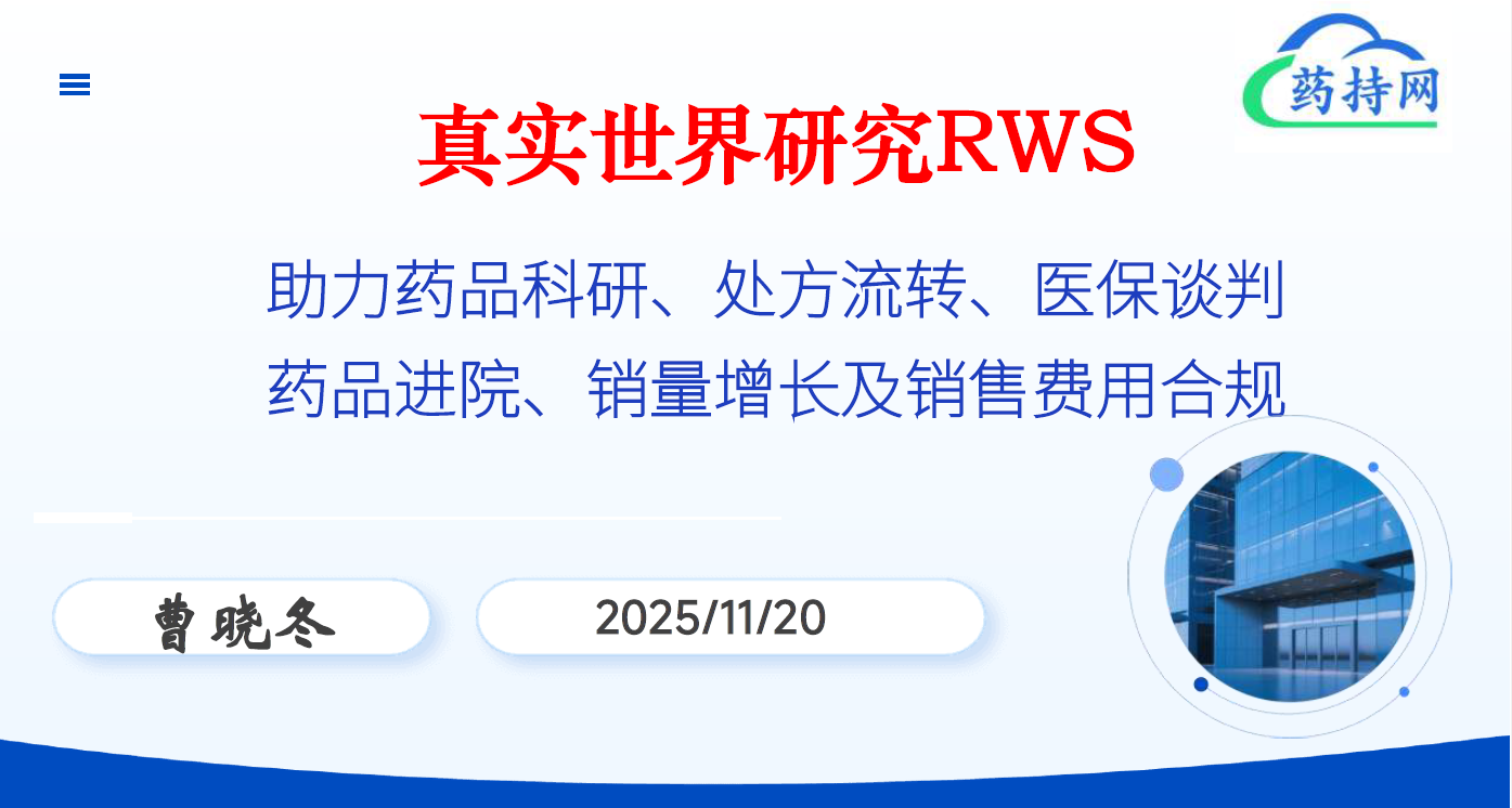 图片[1]-202511-真实世界研究RWS赋能药品进院合规增量新路径-药研库