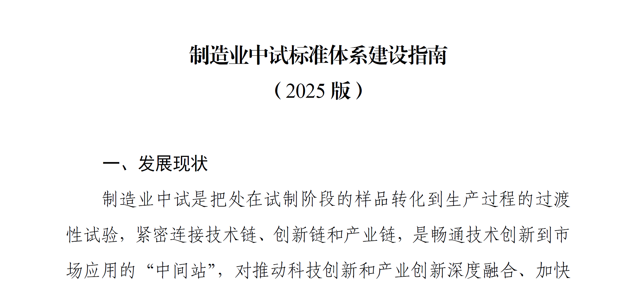 资源分享-202512-工业和信息化部-制造业中试标准体系建设指南（2025版）-药研库