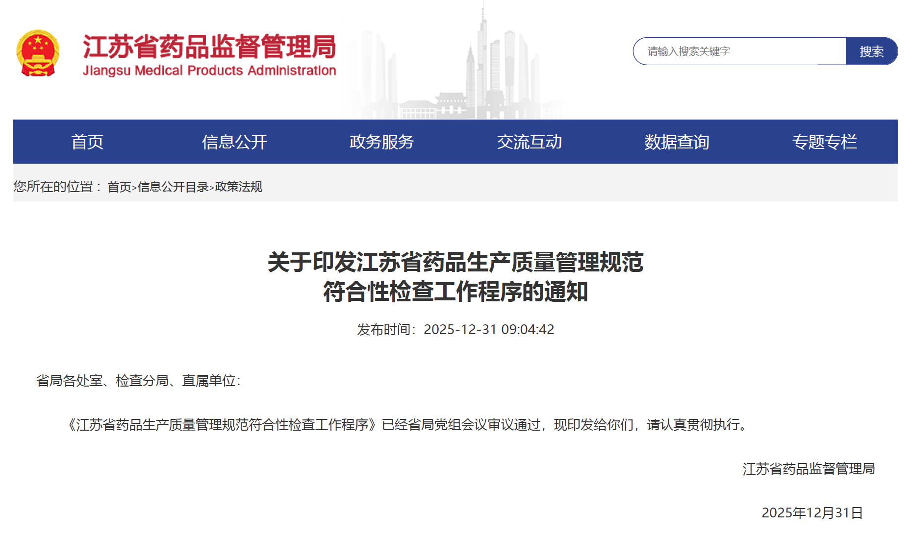 202512-江苏药监发布《江苏省药品生产质量管理规范符合性检查工作程序》-药研库