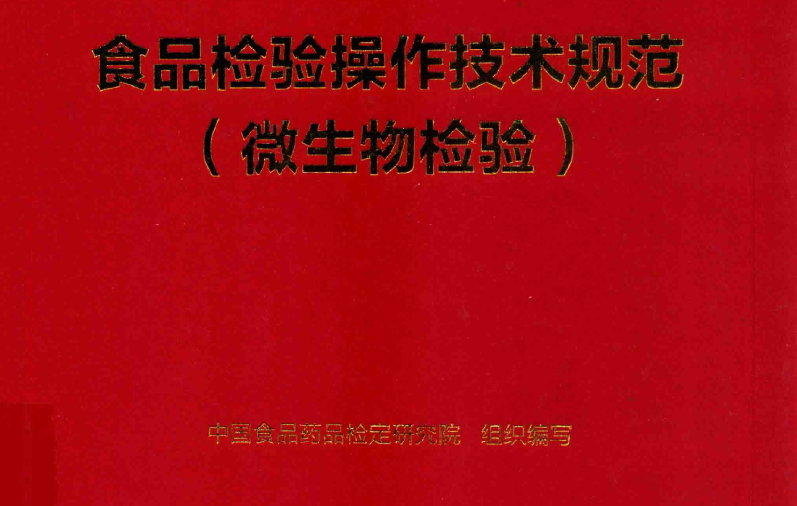 资源分享-2019-中检院-食品检验操作规范（微生物检验）-药研库