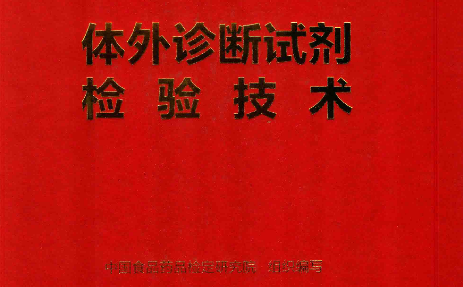 资源分享-2019-中检院-体外诊断试剂检验技术-药研库