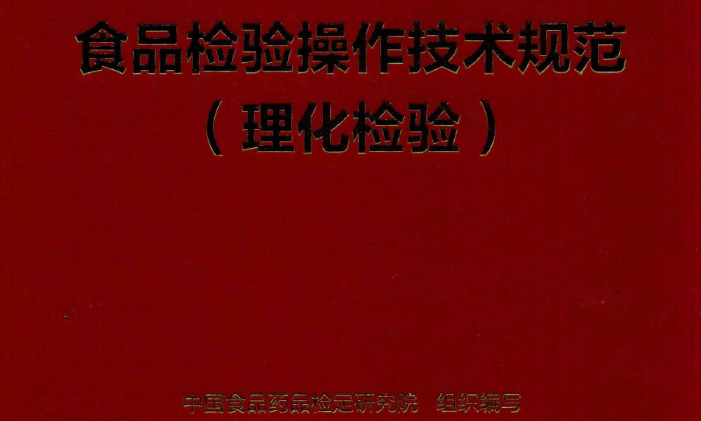资源分享-2019-中检院-食品检验操作技术规范(理化检验)-药研库