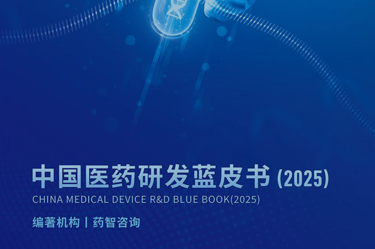 资源分享-中国医药研发蓝皮书2025(药智网)-药研库