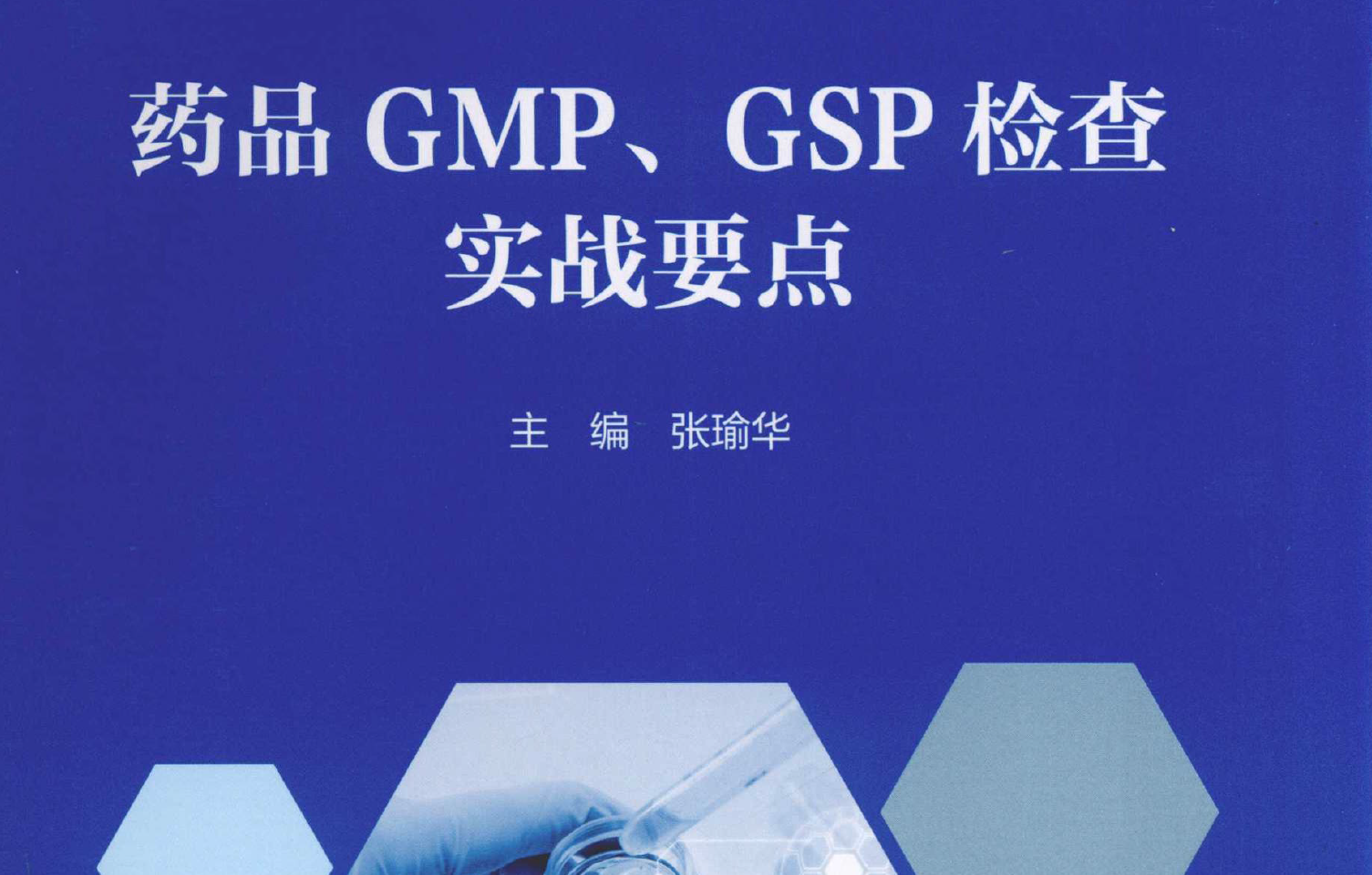 书籍分享-药品GMP、GSP检查实战要点(主编 张瑜华 2024年)-药研库