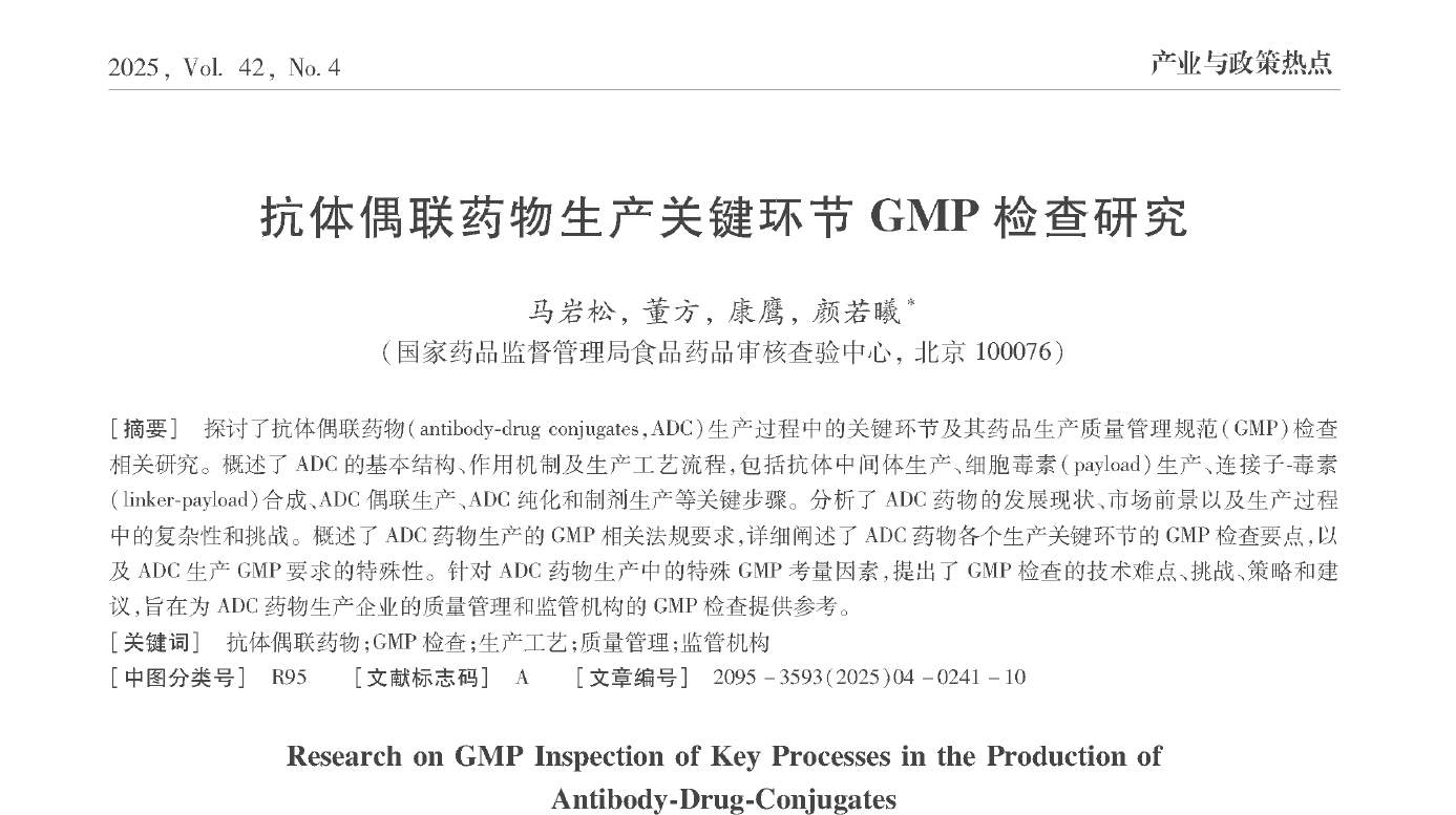 文献解读-抗体偶联药物生产关键环节GMP检查研究（2025CFDI官方文献）-附下载-药研库