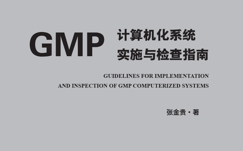 书籍分享-GMP计算机化系统实施与检查指南(2025版张金贵)-药研库