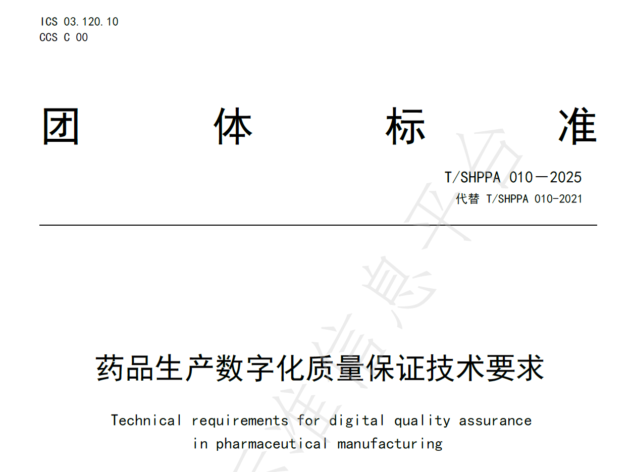 图片[1]-资源分享-T/SHPPA 010-2025《药品生产数字化质量保证技术要求》-药研库