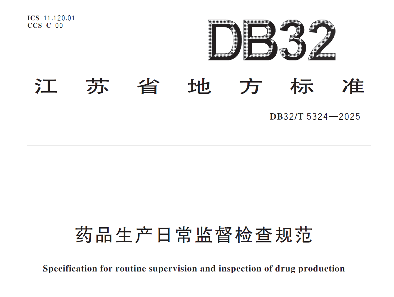 江苏省新标准DB32/T 5324-2025： 药品生产日常监督检查规范解读-药研库