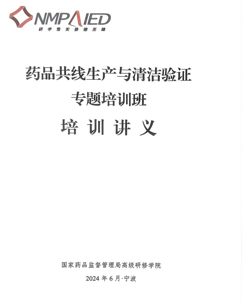 202406-官方培训-药品共线生产与清洁验证专题培训班培训讲义（宁波）-药研库