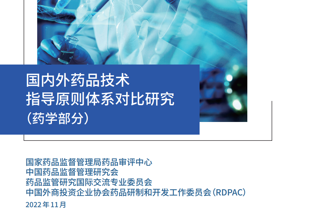 资源分享-RDPAC-国内外药品技术指导原则体系对比研究（药学部分）-药研库