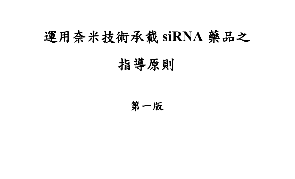 资源分享-台湾-运用奈米技术承载 siRNA 药品之指导原则20260318-药研库