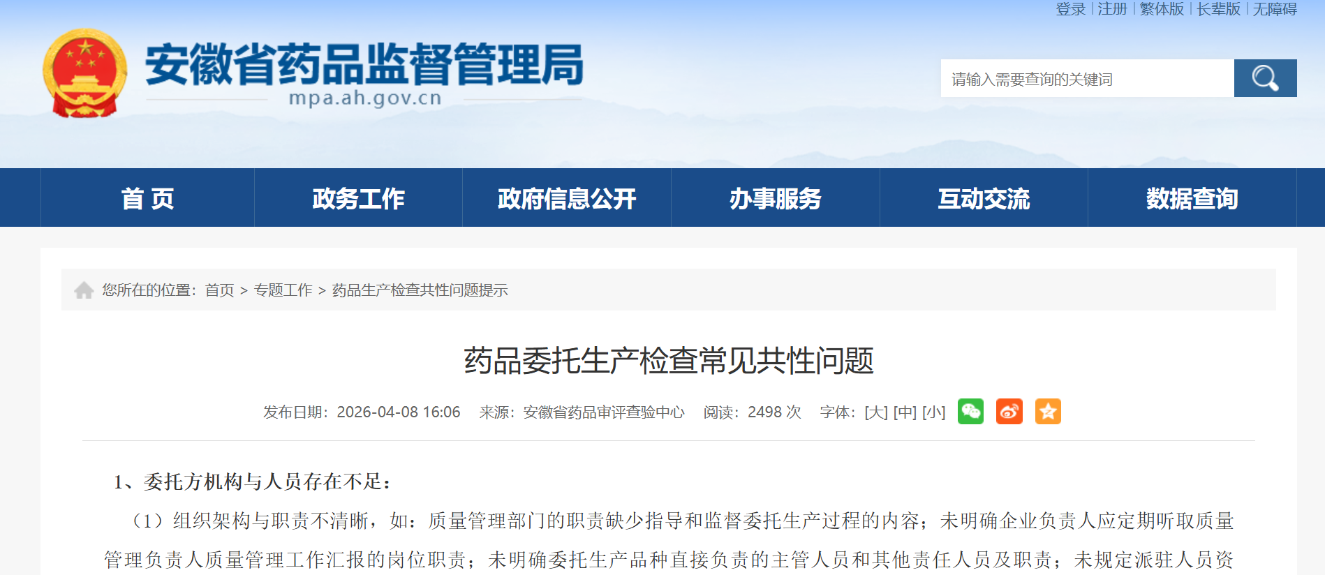 202604-安徽药监-药品委托生产检查常见共性问题-药研库