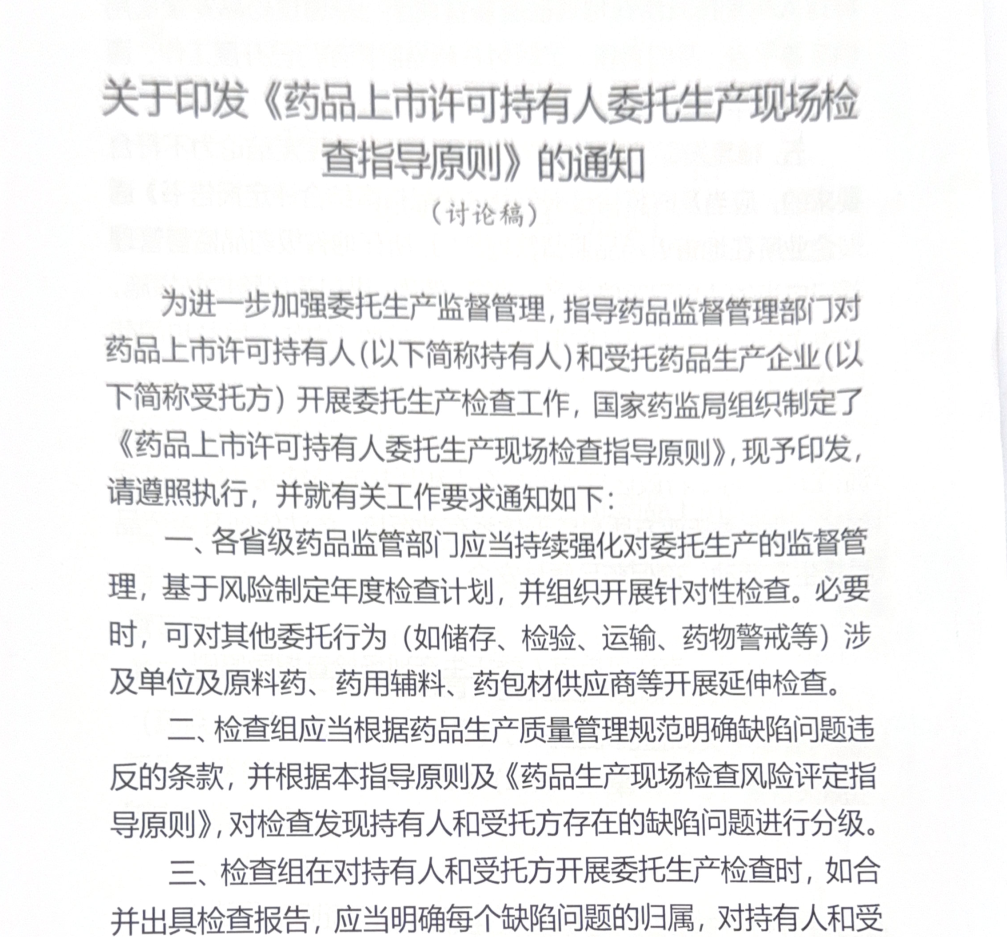 202605-《药品上市许可持有人委托生产现场检查指导原则》（讨论稿）-监管新风向-药研库