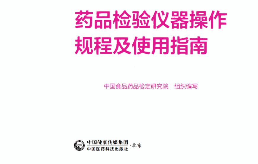 资源分享-《药品检验仪器操作规程及使用指南》2026版-药研库