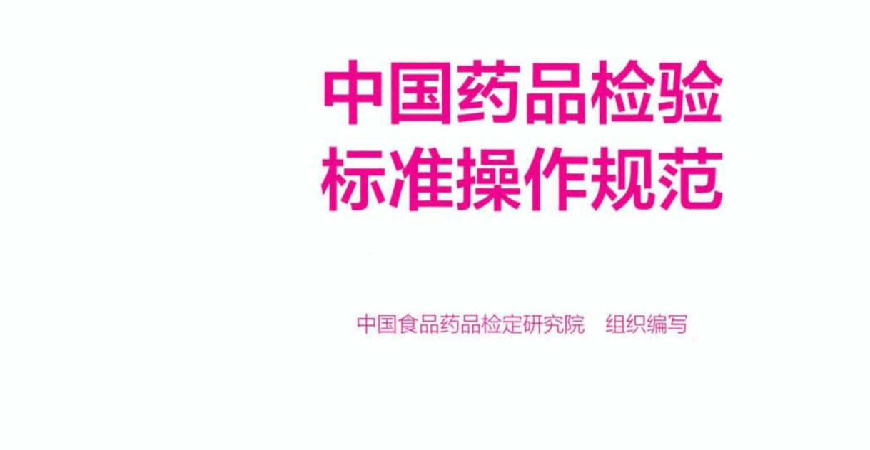 资源分享 -中国药品检验标准操作规范(2025年版)-药研库